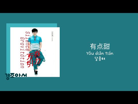 汪苏拢 왕소상, BY2 - 有点甜 달콤해 | 행복한 조각을 새길거야 🌸 [중국노래/가사/병음/발음/번역]