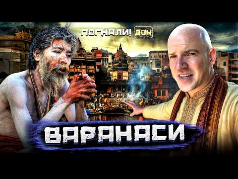3000 лет без перерыва: самый странный город Индии | Погнали.Док