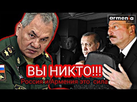 Шойгу из Армении жестко предупредил Азербайджан и Турцию