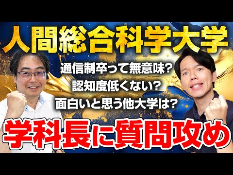 心理科学科 【コラボ】人間総合科学大学の学科長に失礼を承知で質問しまくった【UHAS】