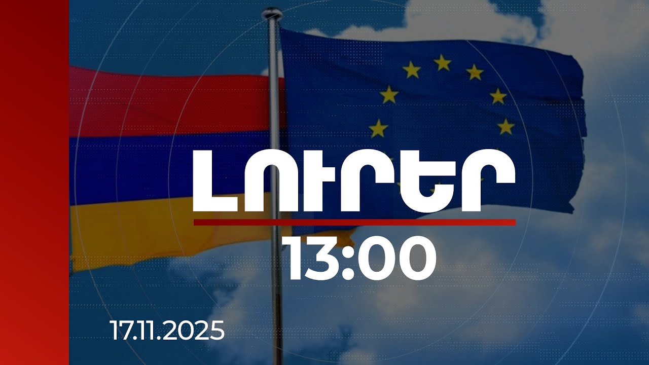 Լուրեր 13:00 | Ինչ պահանջներ պիտի կատարի ՀՀ-ն ԵՄ վիզայի ազատականացման համար, մանրամասներ| 17.11.2025