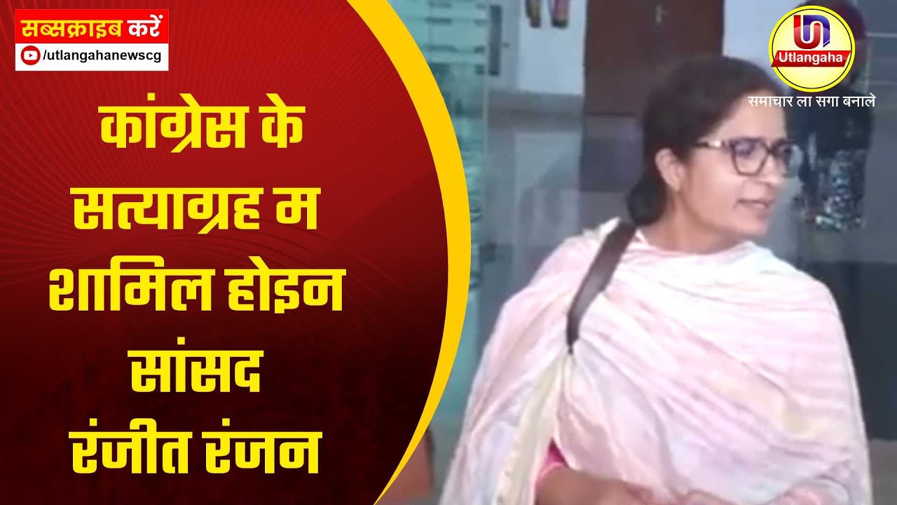 कांग्रेस के सत्याग्रह म शामिल होइन सांसद रंजीत रंजन