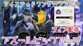 【ツイステッドワンダーランド】アズールピックアップ 【ライブ配信】