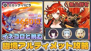 【幽境】無凸マーヴィカで幽境アルティメットを攻略していく！イネファxコロンビーナの汎用性はやっぱり凄いな！vsミミックパピラ【原神】