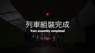 [分享] 萬大線列車完成組裝首發影片