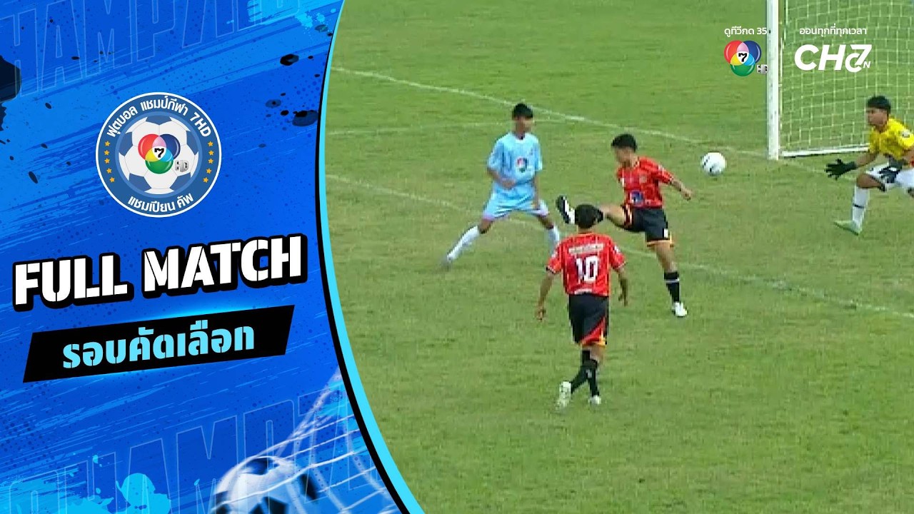 เหล่ากลางวิทยาคม vs ลานสักวิทยา ฟุตบอลแชมป์กีฬา 7HD 2026