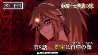 TVアニメ『姫騎士は蛮族の嫁』WEB予告「第八話「約定は首環の像」