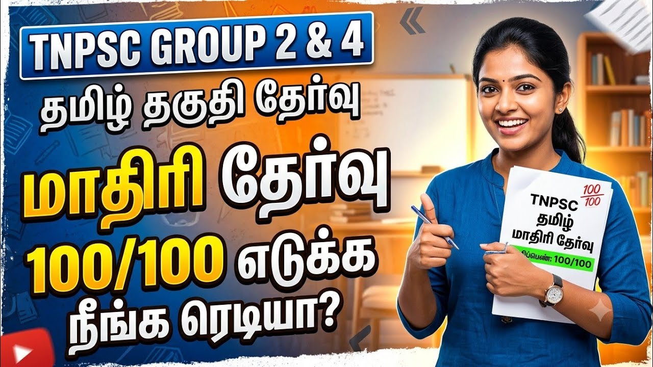 TNPSC 2026 - Free Test 06 -  முடிஞ்சா 50/50 எடுத்து பாருங்க - TNPSC அசல் வினாக