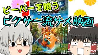 ゆっくり映画レビュー#253『私がビーバーになる時』
