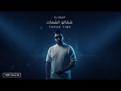 DJ TIME & DJ SNAP Remix   شقالو الشمات