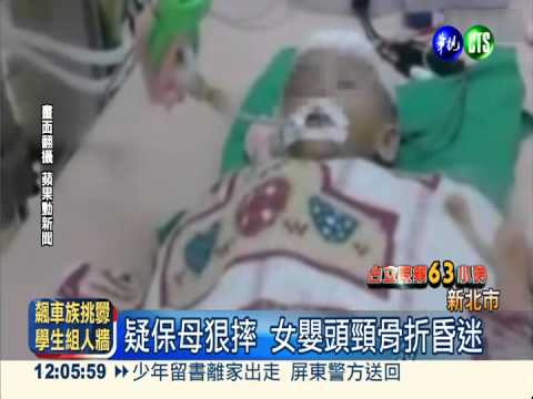 疑保母狠摔 女嬰頭頸骨折昏迷