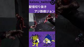 地下に3人吊ったった！！#dbdkiller #dbd #デットバイデイライトライト