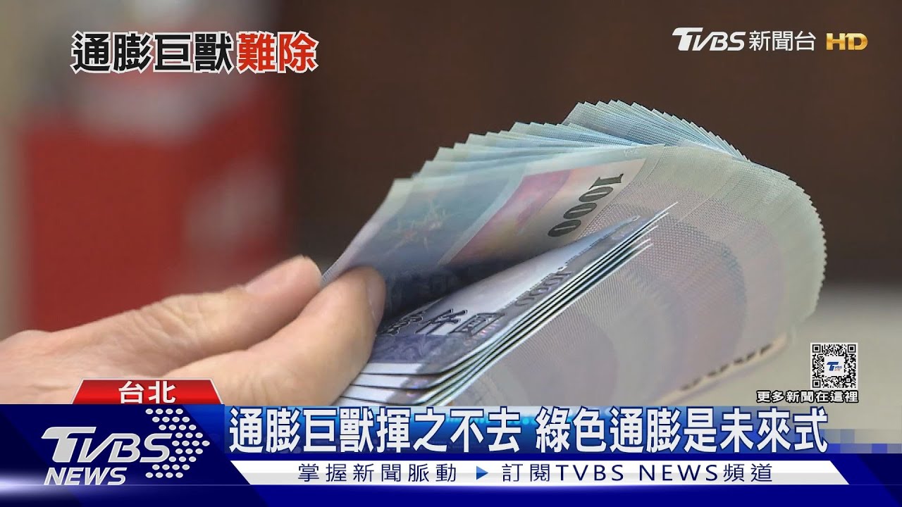 去年通膨率2.5%創15年次高! 碳費恐掀綠色通膨