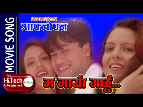 Ma Maya Garchhu | Nepali Movie Aafnopan Song | Rajesh Hamal | Niruta Singh | Nabin Shrestha | Muna - YouTube video thumbnail
