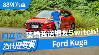 [分享] 8891阿基拉試駕2020Kuga