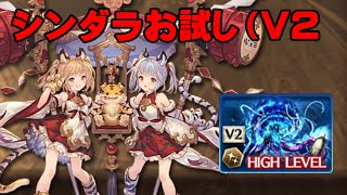【弱騎空士】シンダラでワムデュスフルオート【お試し】