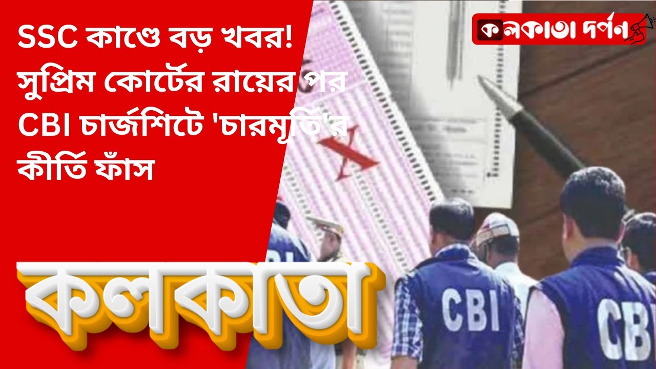 SSC কাণ্ডে বড় খবর! সুপ্রিম কোর্টের রায়ের পর CBI চার্জশিটে 'চারমূর্তি'র কীর্তি ফাঁস