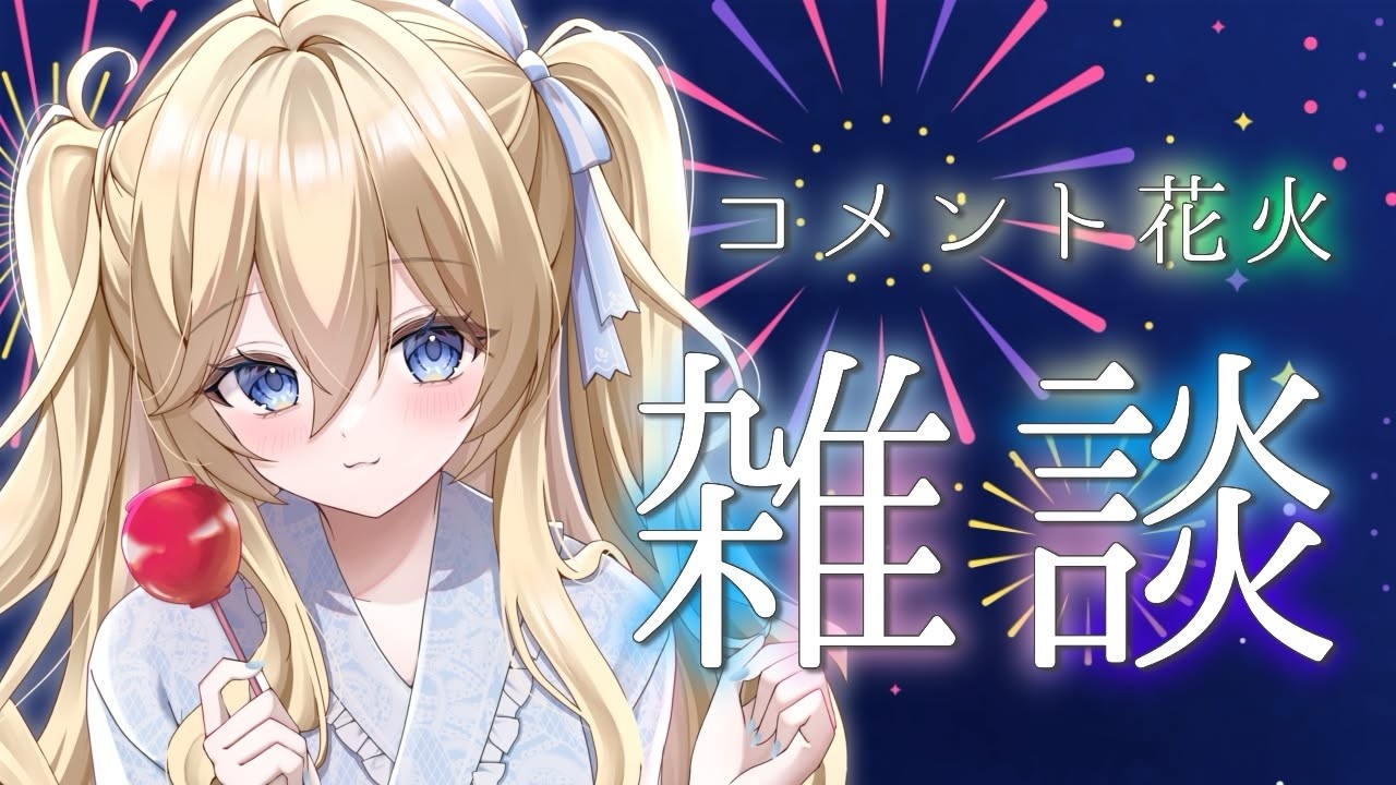 【雑談】みんなで花火を上げよう🎆初見さんROMさん大歓迎🌟