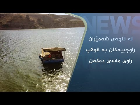 بەڤیدیۆ.. لە ناچەی شەمێران راوچییەکان بە قولاپ راوی ماسی دەکەن