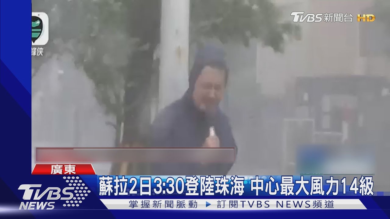 蘇拉2日3:30登陸珠海 中心最大風力14級