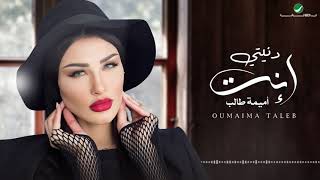 كلمات اغنية دنيتي انت اميمة طالب