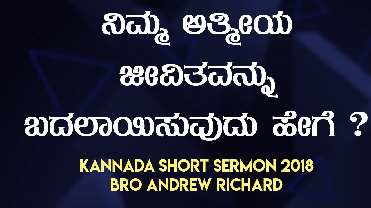 ನಿಮ್ಮ ಆತ್ಮೀಯ ಜೀವಿತವನ್ನು ಬದಲಾಯಿಸುವುದು ಹೇಗೆ? - Kannada Short Sermon 2018 | Bro Andrew Richard