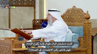 1198 - كنت منشغل البال طوال فترة ركوع الإمام فهل فاتني ركن الاطمئنان في الصلاة؟ - عثمان الخميس