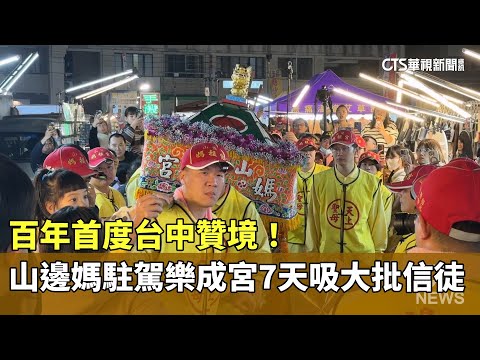 百年首度台中贊境！　山邊媽駐駕樂成宮7天吸大批信徒
