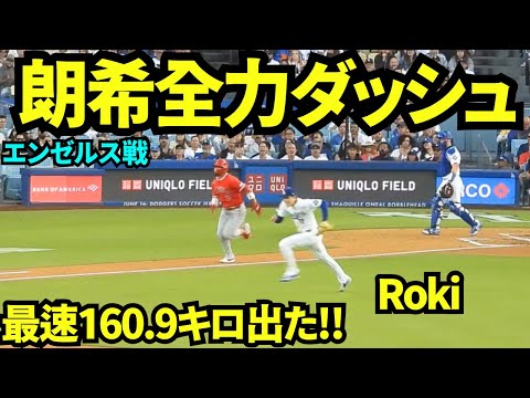 佐々木朗希全力ダッシュ!!メジャー移籍後最速161.9キロ出た🔥 【現地映像】2026年6月5日 ドジャースvsエンゼルス