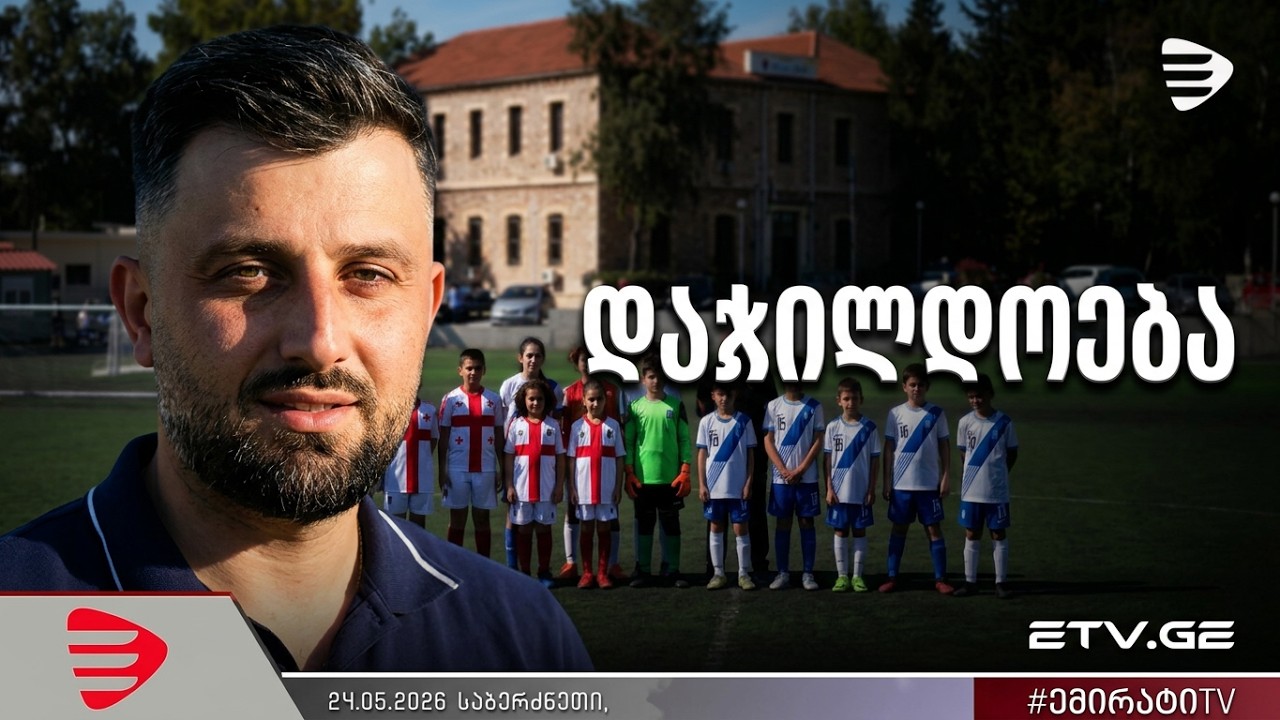 ფესტივალ “ოქროს საწმისი 2026” დაჯი ლდოვების ცერემონიალი -24.05.2026 #EmigrantTV #საბერძნეთი