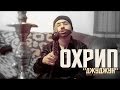 Охрип - ДЖУДЖУН ( ОФИЦИАЛЬНЫЙ КЛИП) 