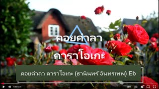 คอยคำลา คาราโอเกะ (ธานินทร์ อินทรเทพ) Eb