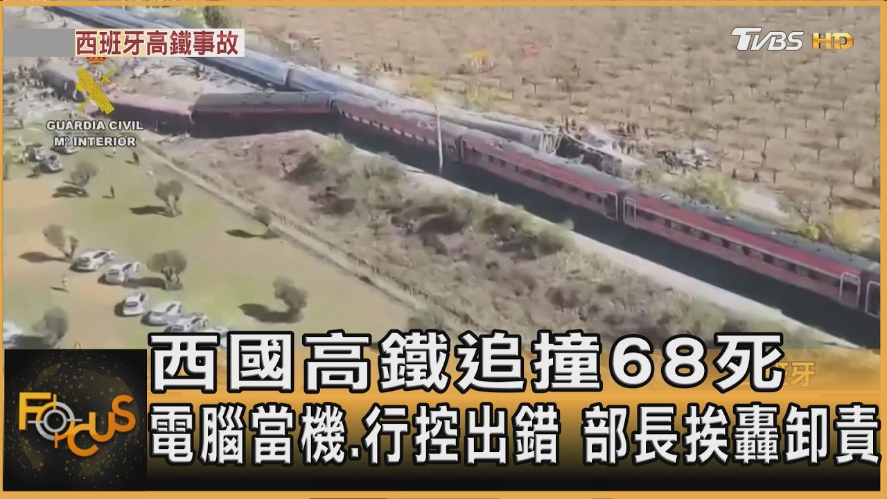 FOCUS全球新聞/西班牙高鐵追撞68死　電腦當機.人為出錯　部長挨轟卸責