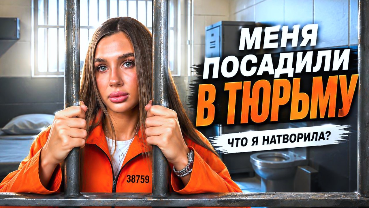 😱 За что Диану посадили в тюрьму? Вся правда!