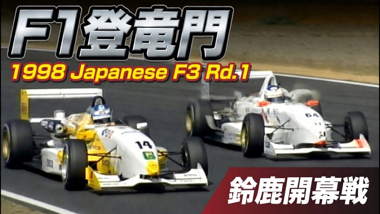 1998 All Japan F3 Rd.1 Suzuka【F1登竜門】全日本F3開幕戦 鈴鹿サーキット
