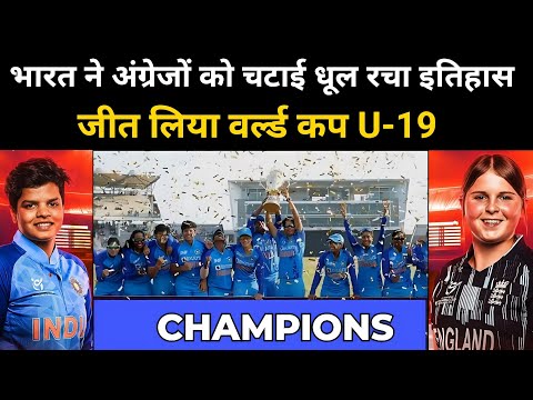 women under 19 world cup 2023 | INDIA vs ENGLAND | India Womens Team won Under-19 world cup 2023