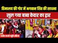 हिमालय की गोद में भगवान शिव की साधना ख�