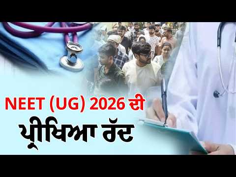 NEET exam cancelled | NEET (UG) 2026 ਦੀ ਪ੍ਰੀਖਿਆ ਰੱਦ