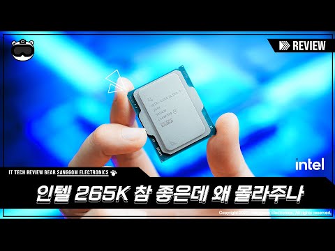 인텔 265K CPU 참 좋은데 어떻게 표현할 방법이 없네 영상편집 게임 성능 모두 만족