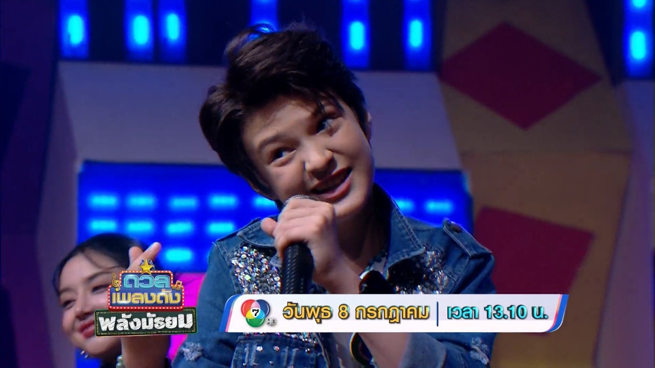 ดวลเพลงดัง พลังมัธยม 8 ก.ค.69