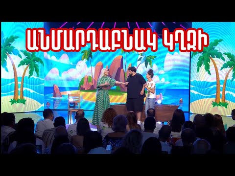 Women's Club 192 - ԱՆՄԱՐԴԱԲՆԱԿ  ԿՂԶՈՒՄ