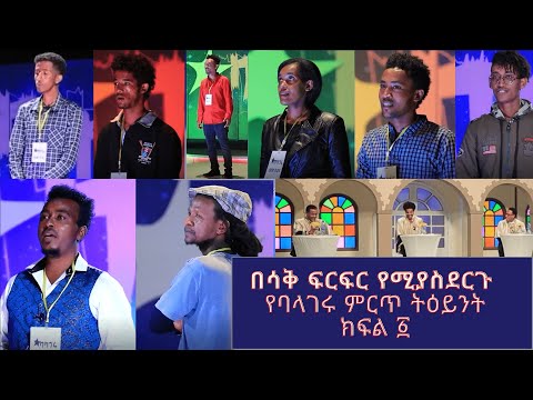 Balageru Idol Funniest Auditions Part 1 ባላገሩ አይድል አስቂኝ ትዕይንቶች ክፍል ፩