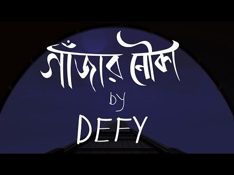 Defy - গাঁজার নৌকা (Gajar Nouka) - Official Lyric Video