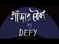 Defy - গাঁজার নৌকা  (Gajar Nouka) - Official Lyric Video