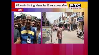 ਮੰਦਿਰ ਤੋੜੇ ਜਾਣ ਦੇ ਮਾਮਲੇ 'ਤੇ ਰਵਿਦਾਸ ਭਾਈਚਾਰੇ ਨੇ ਕੀਤਾ ਮੁਜਾਹਰਾ video