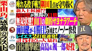 【里崎智也×T-岡田】ありがとうミスターレオ！西武・栗山巧の引退に想いを寄せる＆パ・リーグ大熱闘の1週間、激化する優勝争いの行方【月曜日もパテレ行き】