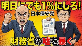 【速報】百田代表が財務省に激怒「1％ならすぐできるなら明日やれ」国民会議の人員構成は財務省の思い通りか【食料品消費税ゼロ】