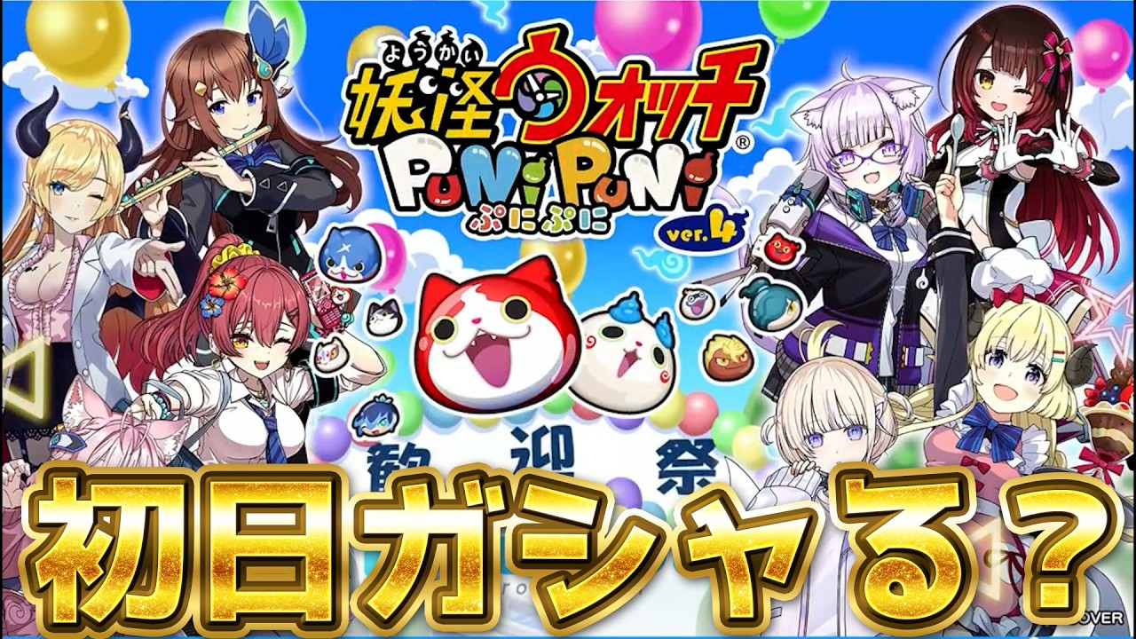 ホロライブ第7弾！初日ガシャる？めちゃ強いキャラ来い！！【ぷにぷに】_ライブ配信_妖怪ウォッチぷにぷに_【@oka_nushi 】