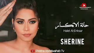 كلمات اغنية حالة الانكسار شيرين احمد عبد الوهاب
