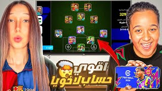 أشتريت حساب الأحلام لأخويا الصغير في ايفتبول 2026???? كل تحدي ينفذه صح = 100$!